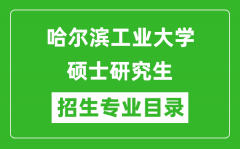 哈尔滨工业大学2024硕士研究生招生专业目录及考试科目