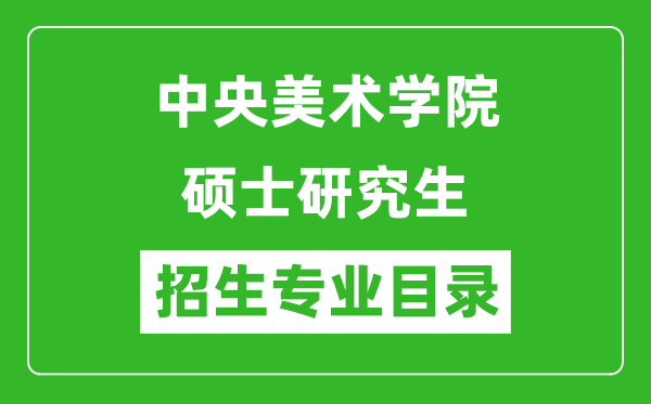 中央美术学院2024硕士研究生招生专业目录及考试科目