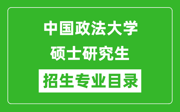 中国政法大学2024硕士研究生招生专业目录及考试科目