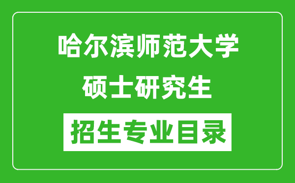 哈尔滨师范大学2024硕士研究生招生专业目录及考试科目