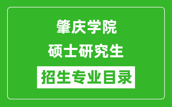 肇庆学院2024硕士研究生招生专业目录及考试科目