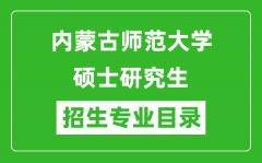 内蒙古师范大学2024硕士研究生招生专业目录及考试科目