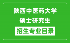 陕西中医药大学2024硕士研究生招生专业目录及考试科目