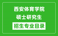 西安体育学院2024硕士研究生招生专业目录及考试科目