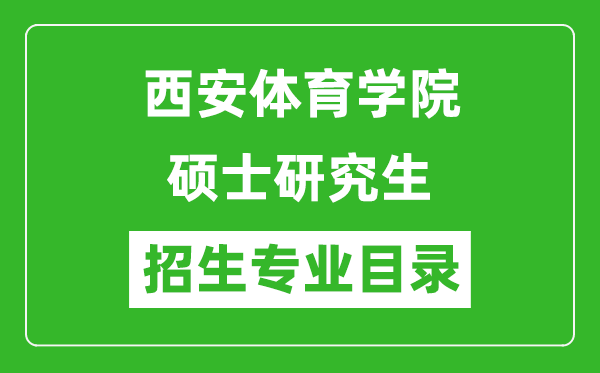 西安体育学院2024硕士研究生招生专业目录及考试科目