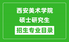 西安美术学院2024硕士研究生招生专业目录及考试科目