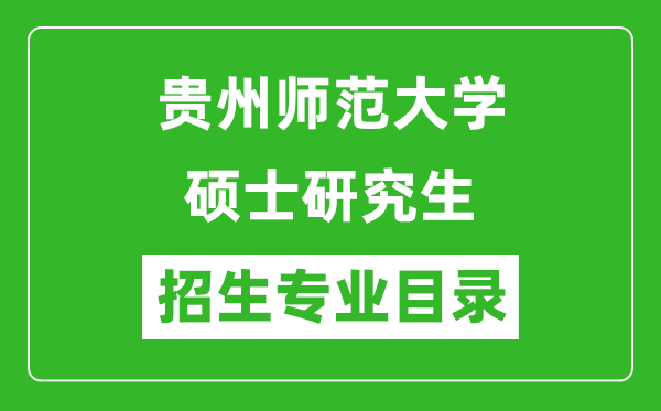 贵州师范大学2024硕士研究生招生专业目录及考试科目