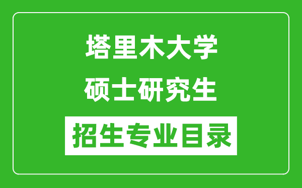 塔里木大学2024硕士研究生招生专业目录及考试科目