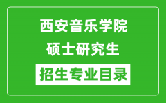 西安音乐学院2024硕士研究生招生专业目录及考试科目