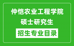 仲恺农业工程学院2024硕士研究生招生专业目录及考试科目