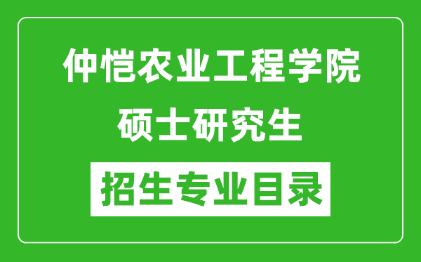 仲恺农业工程学院2024硕士研究生招生专业目录及考试科目