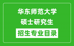 华东师范大学2024硕士研究生招生专业目录及考试科目