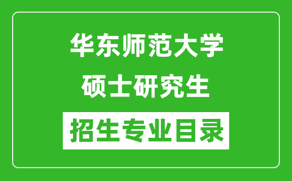 华东师范大学2024硕士研究生招生专业目录及考试科目