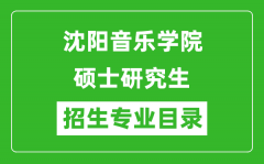 沈阳音乐学院2024硕士研究生招生专业目录及考试科目