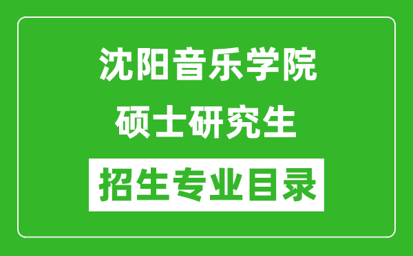 沈阳音乐学院2024硕士研究生招生专业目录及考试科目