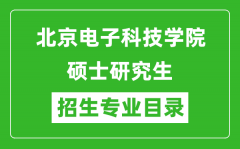 北京电子科技学院2024硕士研究生招生专业目录及考试科目