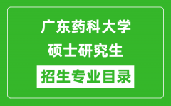 广东药科大学2024硕士研究生招生专业目录及考试科目