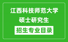 江西科技师范大学2024硕士研究生招生专业目录及考试科目