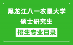 黑龙江八一农垦大学2024硕士研究生招生专业目录及考试科目