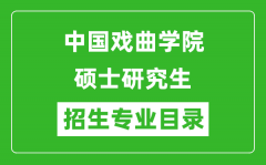 中国戏曲学院2024硕士研究生招生专业目录及考试科目