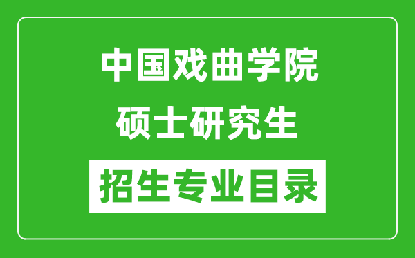 中国戏曲学院2024硕士研究生招生专业目录及考试科目