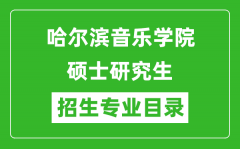 哈尔滨音乐学院2024硕士研究生招生专业目录及考试科目