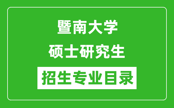 暨南大学2024硕士研究生招生专业目录及考试科目