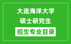 大连海洋大学2024硕士研究生招生专业目录及考试科目