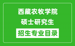 西藏农牧学院2024硕士研究生招生专业目录及考试科目