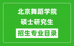 北京舞蹈学院2024硕士研究生招生专业目录及考试科目