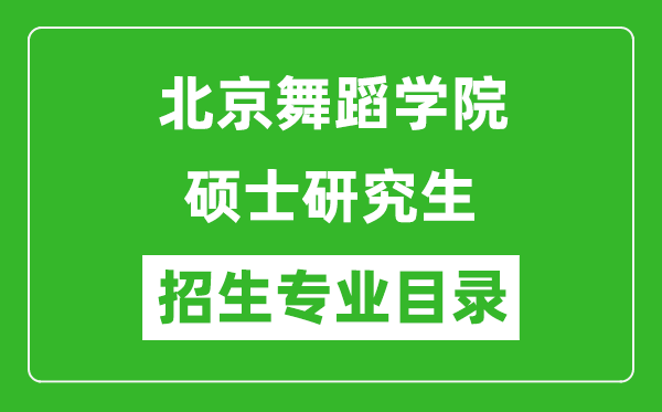 北京舞蹈学院2024硕士研究生招生专业目录及考试科目