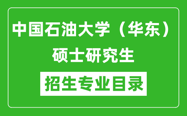 中国石油大学（华东）2024硕士研究生招生专业目录及考试科目