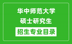 华中师范大学2024硕士研究生招生专业目录及考试科目