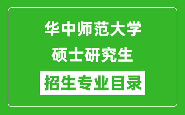 华中师范大学2024硕士研究生招生专业目录及考试科目