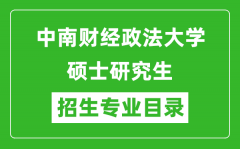 中南财经政法大学2024硕士研究生招生专业目录及考试科目