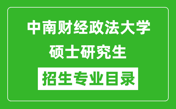 中南财经政法大学2024硕士研究生招生专业目录及考试科目