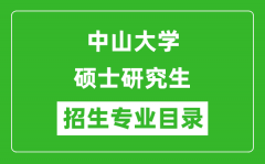 中山大学2024硕士研究生招生专业目录及考试科目