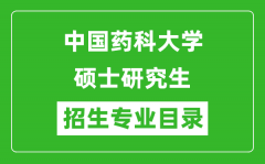 中国药科大学2024硕士研究生招生专业目录及考试科目