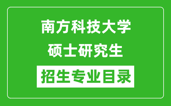 南方科技大学2024硕士研究生招生专业目录及考试科目