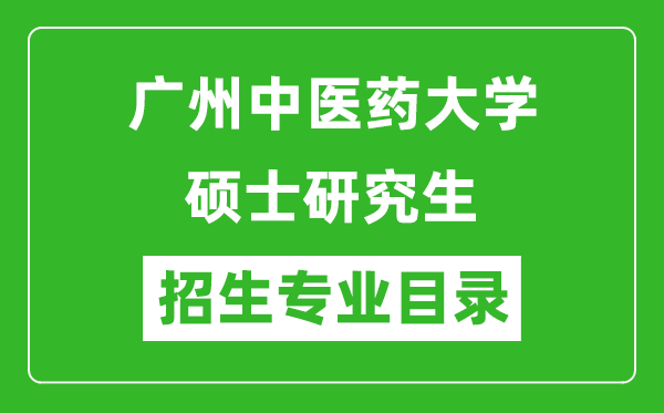 广州中医药大学2024硕士研究生招生专业目录及考试科目