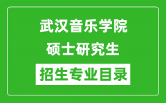 武汉音乐学院2024硕士研究生招生专业目录及考试科目