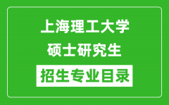 上海理工大学2024硕士研究生招生专业目录及考试科目