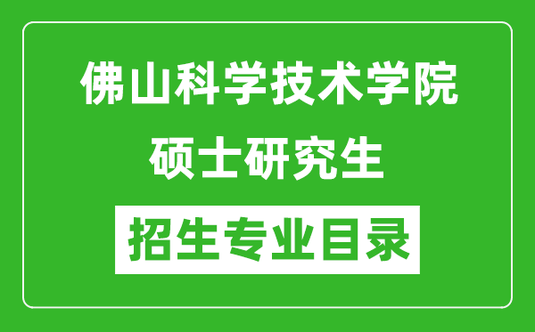 佛山科学技术学院2024硕士研究生招生专业目录及考试科目