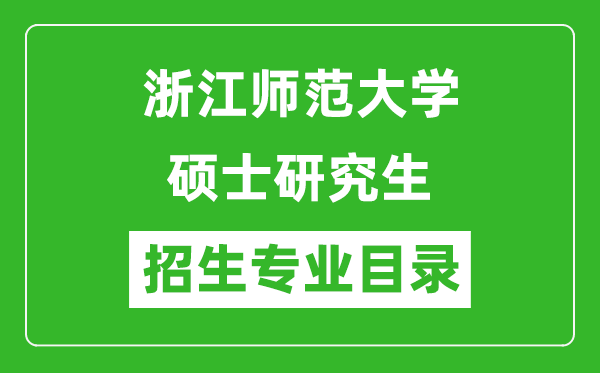 浙江师范大学2024硕士研究生招生专业目录及考试科目