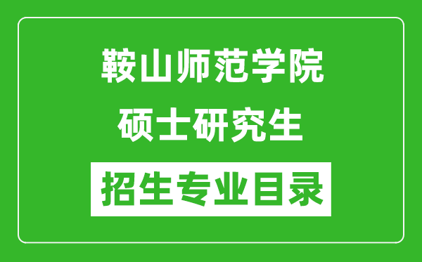 鞍山师范学院2024硕士研究生招生专业目录及考试科目