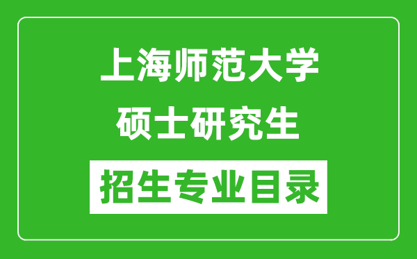 上海师范大学2024硕士研究生招生专业目录及考试科目