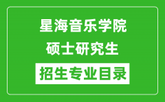 星海音乐学院2024硕士研究生招生专业目录及考试科目