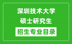 深圳技术大学2024硕士研究生招生专业目录及考试科目