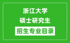 浙江大学2024硕士研究生招生专业目录及考试科目