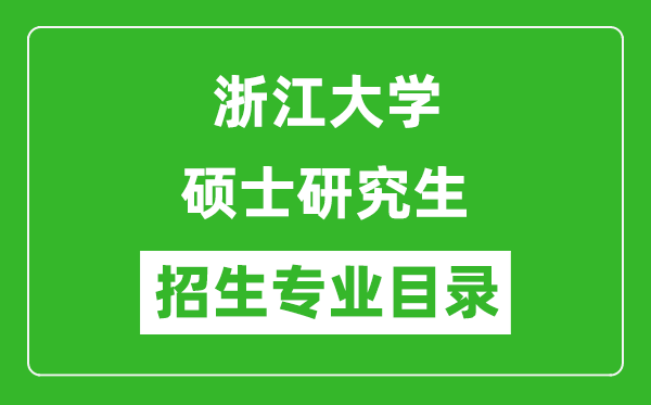 浙江大学2024硕士研究生招生专业目录及考试科目